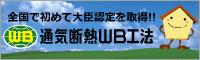 通気断熱WB工法　サイトへ