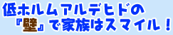 低ホルムアルデヒドの壁で家族はスマイル｜逆瀬川はうじんぐ