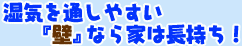 湿気を通しやすい壁なら家は長持ち｜逆瀬川はうじんぐ