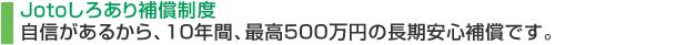 Jotoしろあり補償制度