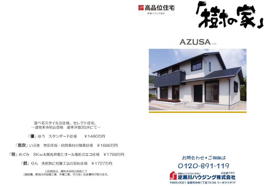 参考プラン　セレクトデザイン azusa1 ｜宝塚市の逆瀬川はうじんぐ