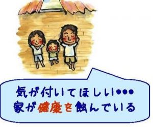 気がついてほしい・・・家が健康を蝕んでいる