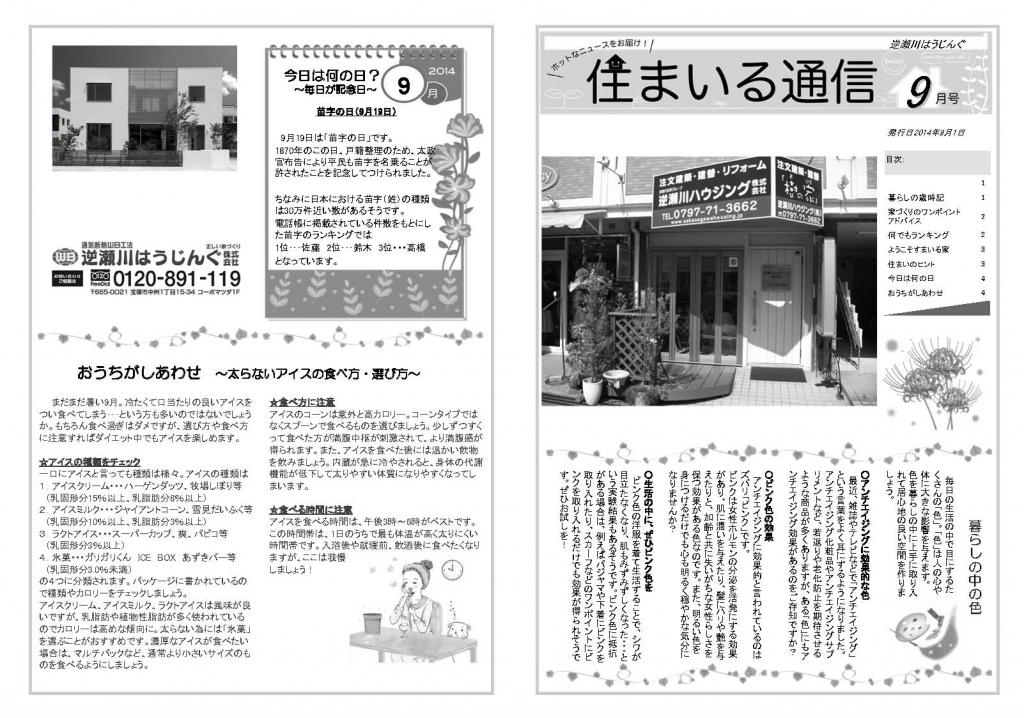 逆瀬川はうじんぐ　ニュースレター2014年9月号