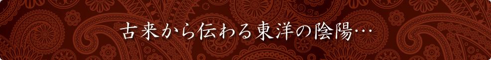 古来から伝わる東洋の陰陽・・・