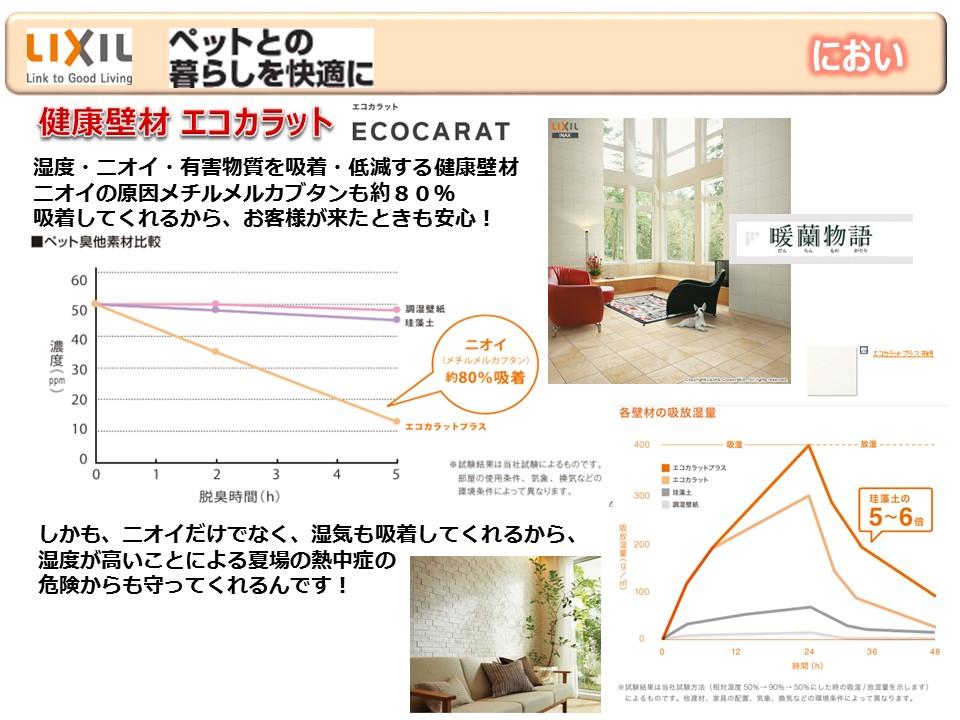 ペットとの暮らしを快適に　健康壁材エコカラット