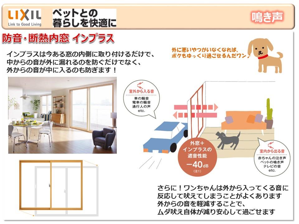 ペットとの暮らしを快適に　防音・断熱内窓インプラス