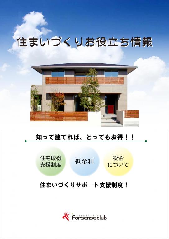 住まいづくりのお役立ち情報！知ってあってればとってもお得！！