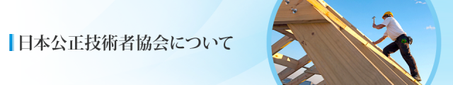 日本公正技術者協会について