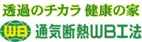 「呼吸する家」通気断熱WB工法｜逆瀬川はうじんぐ