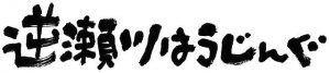 宝塚市の注文住宅逆瀬川はうじんぐブログ