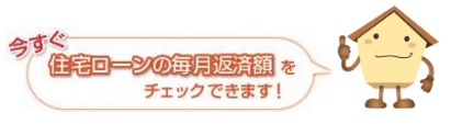 住宅ローンの毎月返済額をチェック