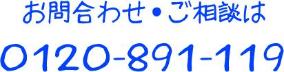 宝塚市の注文住宅逆瀬川はうじんぐへのお問い合せはフリーダイヤル0120-891-119