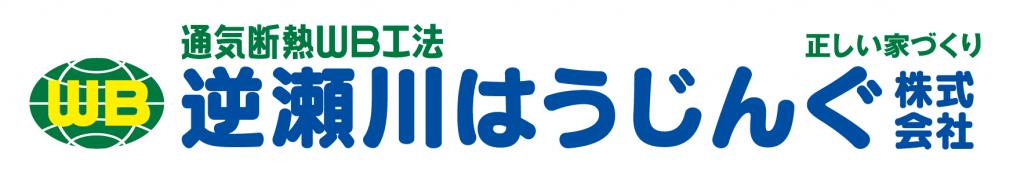 宝塚での注文住宅・WB工法の家は逆瀬川はうじんぐへ　健康で安心・安全な正しい家づくりであなた様のお住まいを設計・施工。