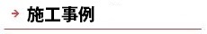 逆瀬川はうじんぐ 施工事例へ