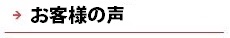 逆瀬川はうじんぐ お客様の声へ