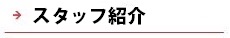 逆瀬川はうじんぐ スタッフ紹介へ