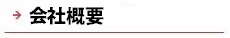 逆瀬川はうじんぐ 会社概要へ