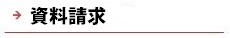 逆瀬川はうじんぐ 資料請求ページへ