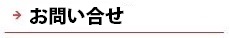 逆瀬川はうじんぐ お問い合せページへ