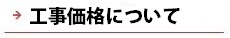 逆瀬川はうじんぐ 工事価格について