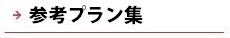 逆瀬川はうじんぐ 参考プラン集