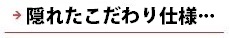 逆瀬川はうじんぐ 隠れたこだわり仕様・・・