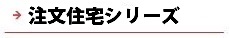 逆瀬川はうじんぐ 注文住宅シリーズ