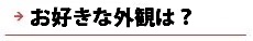 逆瀬川はうじんぐ お好きな外観は？