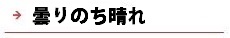 逆瀬川はうじんぐ 曇りのち晴れ