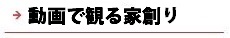 逆瀬川はうじんぐ 動画で観る家創り