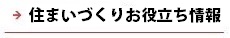 逆瀬川はうじんぐ 住まいづくりお役立ち情報