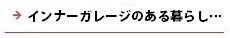 逆瀬川はうじんぐ インナーガレージのある暮らし・・・