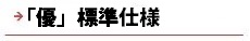 逆瀬川はうじんぐ 「優」標準仕様