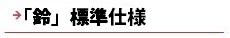 逆瀬川はうじんぐ 「鈴」標準仕様