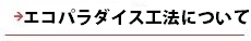 逆瀬川はうじんぐ エコパラダイス工法について