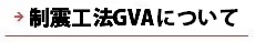 逆瀬川はうじんぐ 制震工法GVAについて