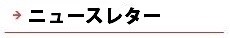 逆瀬川はうじんぐ ニュースレター