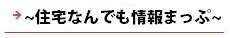 逆瀬川はうじんぐ 〜住宅なんでも情報まっぷ〜