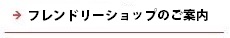 逆瀬川はうじんぐ フレンドリーショップのご案内