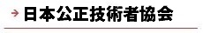 逆瀬川はうじんぐ 日本公正技術者協会