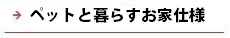 逆瀬川はうじんぐ ペットと暮らすお家仕様