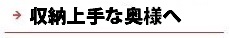 逆瀬川はうじんぐ 収納上手な奥様へ