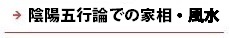 逆瀬川はうじんぐ 陰陽五行論での家相・風水