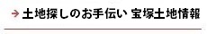 逆瀬川はうじんぐ 土地探しのお手伝い　宝塚土地情報