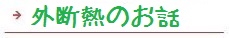 逆瀬川はうじんぐ 外断熱のお話