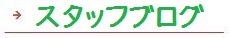 逆瀬川はうじんぐ スタッフブログ