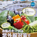 軟水生活　vol.4　お肌のキープは紫外線対策でキメル！