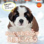 軟水生活　vol.7　あったかお風呂で健康になろう