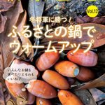 軟水生活　vol.12　冬将軍に勝つ！ふるさとの鍋でウォームアップ