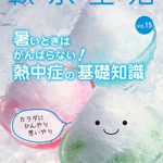 軟水生活　vol.15　暑いときはがんばらない！熱中症の基礎知識